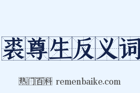裘尊生反义词是什么意思的图片